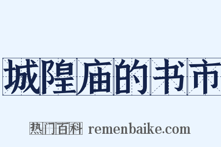 城隍庙的书市是什么意思的图片